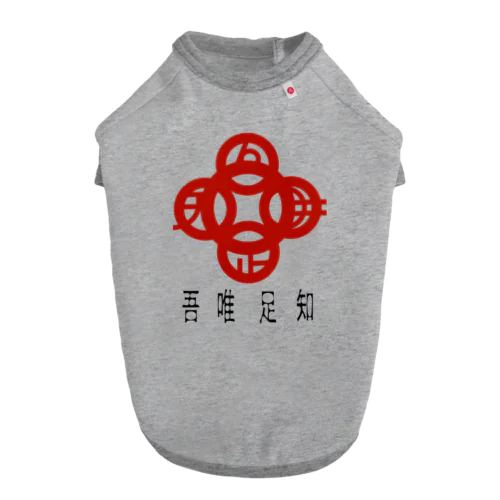 吾唯足りるを知るh.t.赤・日本語 Dog T-shirt