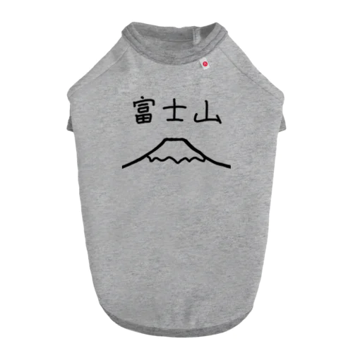 富士山 ドッグTシャツ