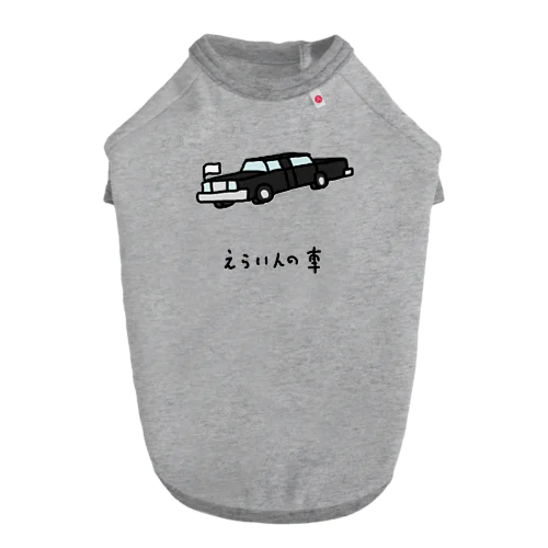 えらい人の車 ドッグTシャツ