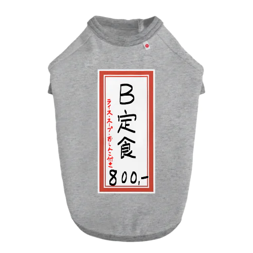 街中華♪メニュー♪B定食♪2103 ドッグTシャツ