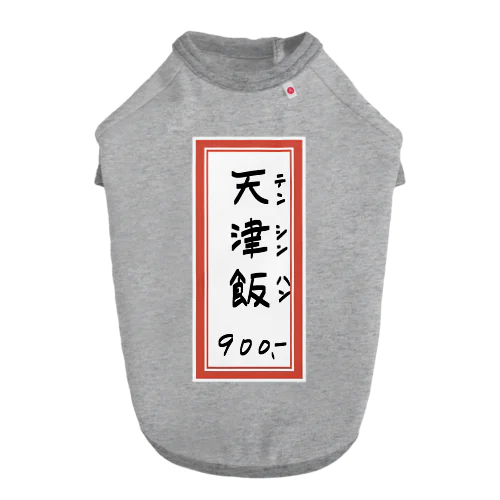 街中華♪メニュー♪天津飯♪2010 ドッグTシャツ