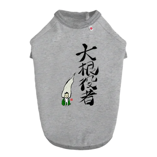 大根役者 ドッグTシャツ