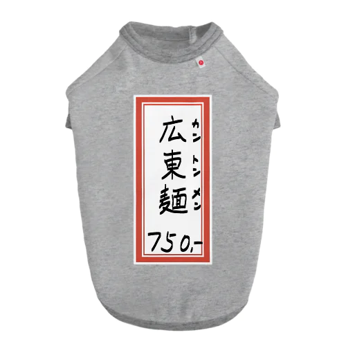 街中華♪メニュー♪広東麺(カントンメン)♪2104 ドッグTシャツ