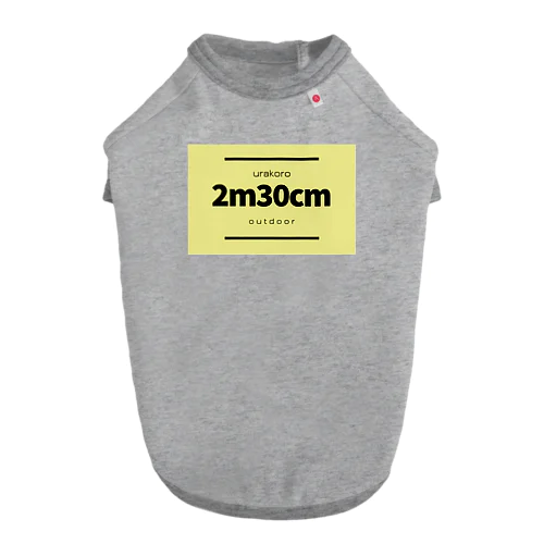 うらころoutdoor 2m30cm ver. ドッグTシャツ