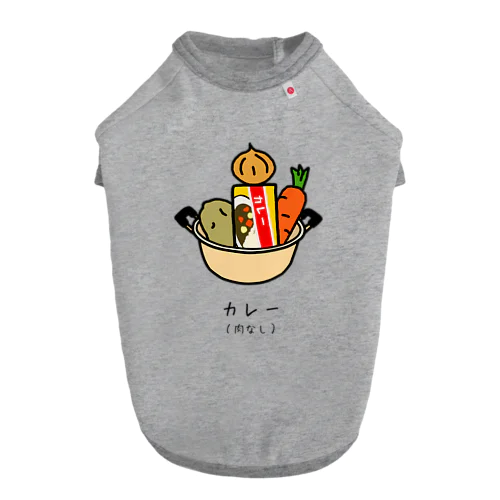 カレー（肉なし） Dog T-shirt