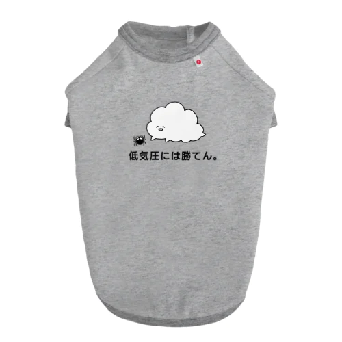 低気圧には勝てん。 Dog T-shirt