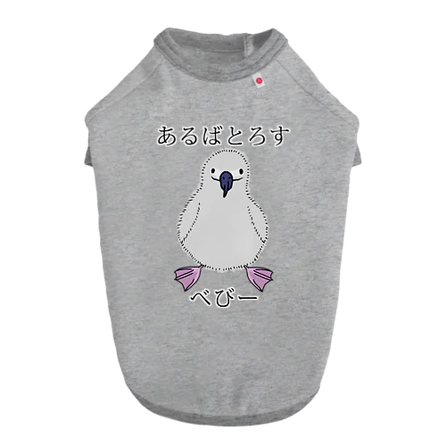 あるばとろす べびー Dog T-shirt