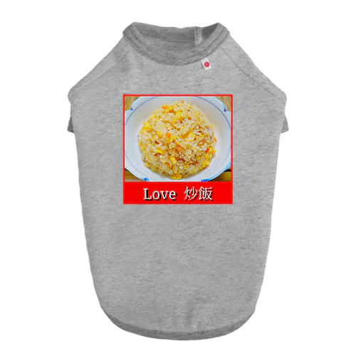 Love 炒飯 ドッグTシャツ