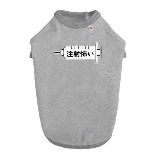 注射怖い Dog T-shirt