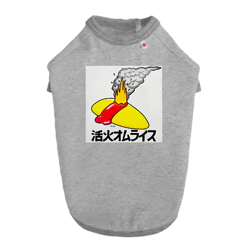 活火オムライス Dog T-shirt