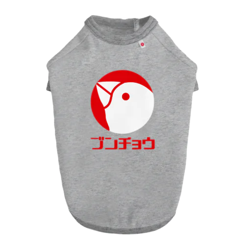 ロゴ風文鳥（文字付） ドッグTシャツ