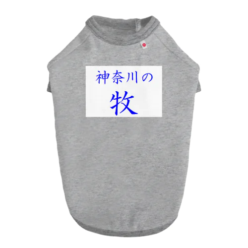 神奈川の牧 ドッグTシャツ