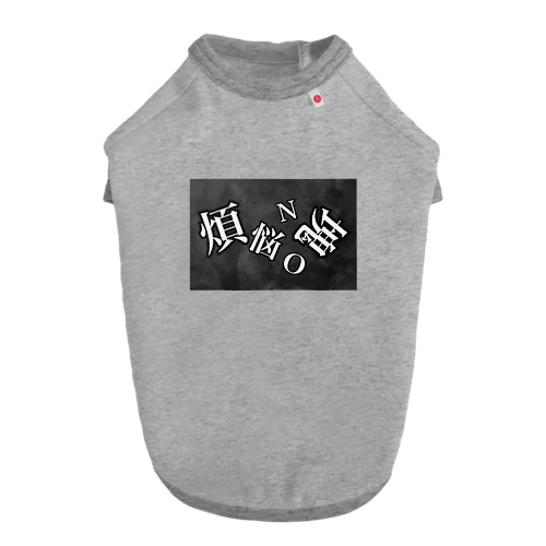 煩悩NO塊(ロゴ) Dog T-shirt