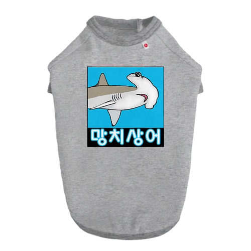 망치상어 (シュモクザメ) ハングルデザイン Dog T-shirt