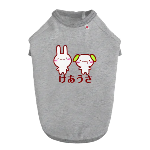 けあうさ　ロゴ入り ドッグTシャツ