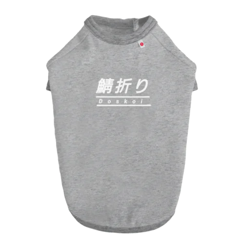 鯖折り どすこい 四十八手 相撲 ドッグTシャツ