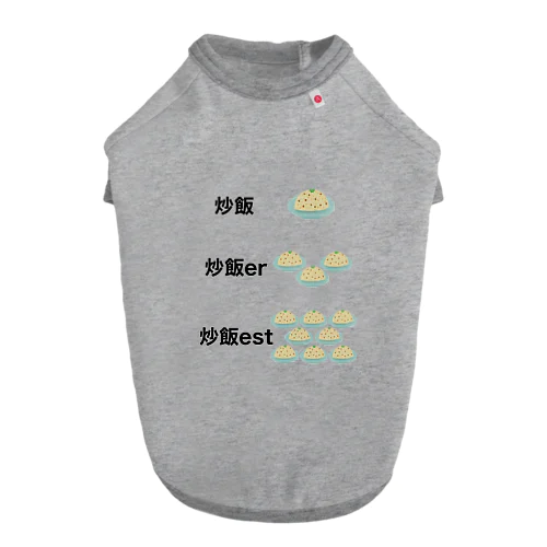 炒飯 比較級 最上級 ドッグTシャツ