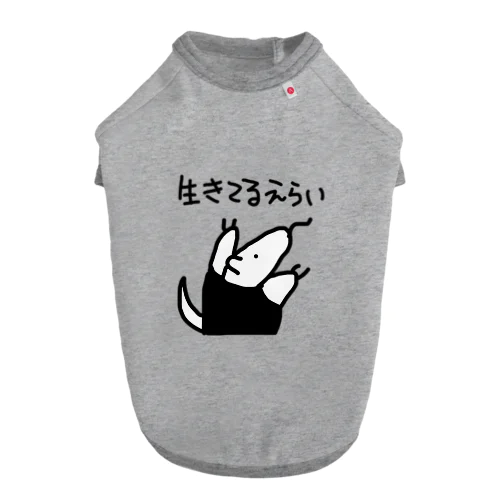 生きてるえらい Dog T-shirt