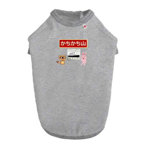 かちかち山タイタニック ドッグTシャツ