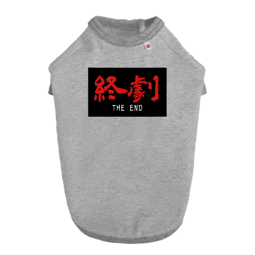 香港映画の最後に出るやつ【終劇】01 Dog T-shirt