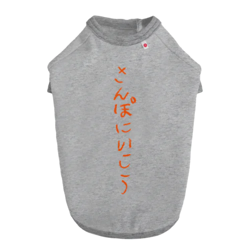 さんぽにいこう（おもしろ語録） ドッグTシャツ