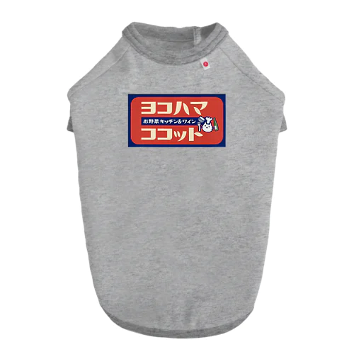 ヨコハマココット ドッグTシャツ