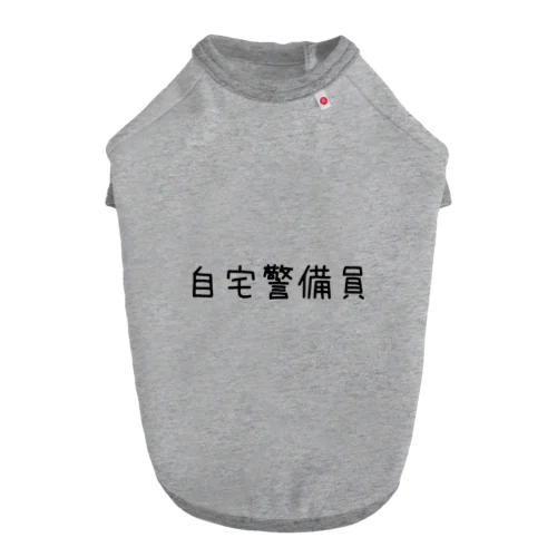 自宅警備員 ドッグTシャツ