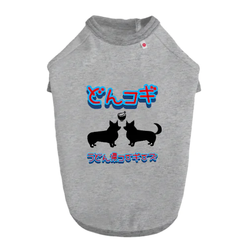 どんコギ(うどん県コーギー) Dog T-shirt