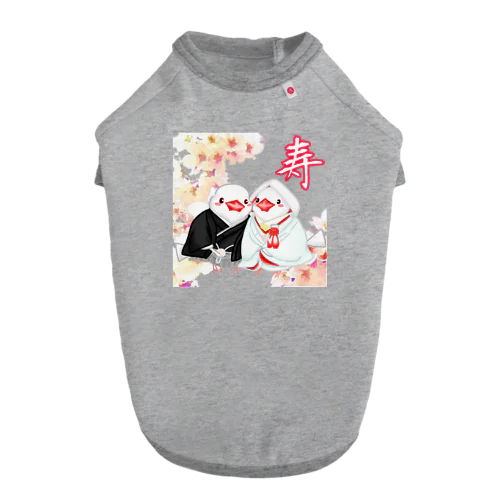 和装婚文鳥ず 寿 Dog T-shirt