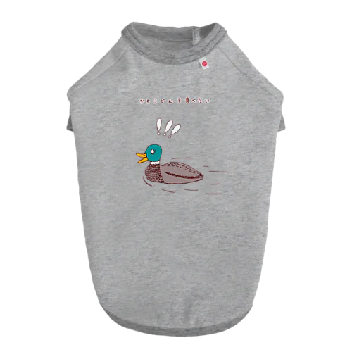 ユーモアデザイン「鴨うどんを食べたい」 ドッグTシャツ