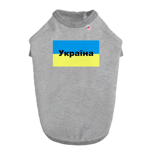 ウクライナ（Україна）ウクライナ支援シリーズ002 Dog T-shirt