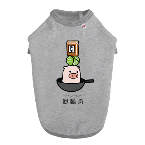 豚さん_回鍋肉（ホイコーロー） Dog T-shirt