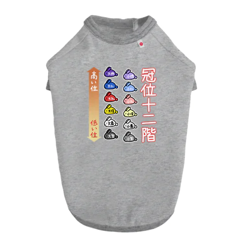 ゆるい冠位十二階（うさぎ） ドッグTシャツ