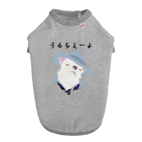 うるちぇーよ🐶 Dog T-shirt