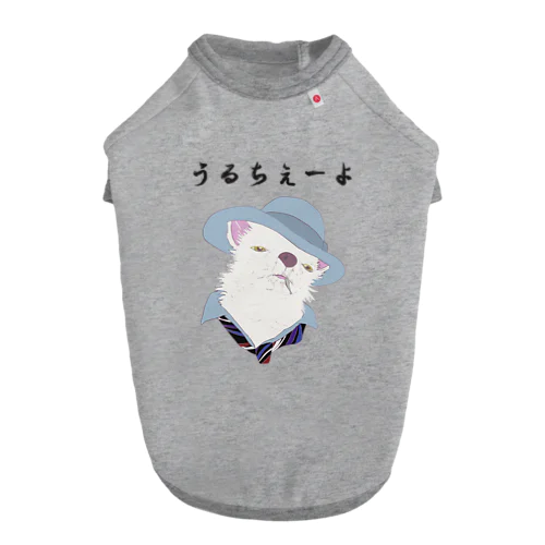 うるちぇーよ🐶 ドッグTシャツ