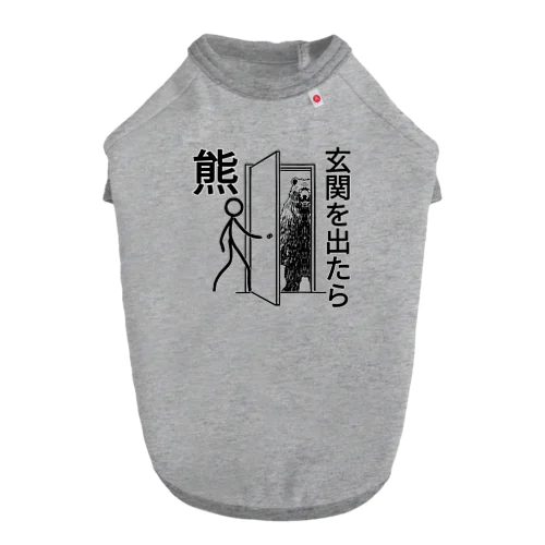 玄関を出たら熊 ドッグTシャツ