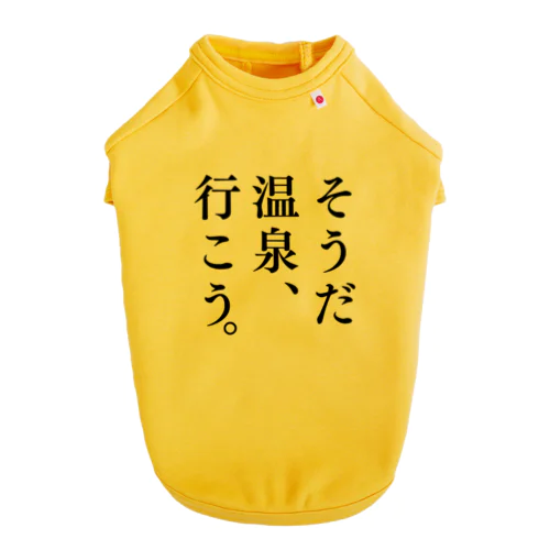 そうだ 温泉、行こう。（ブラック） Dog T-shirt