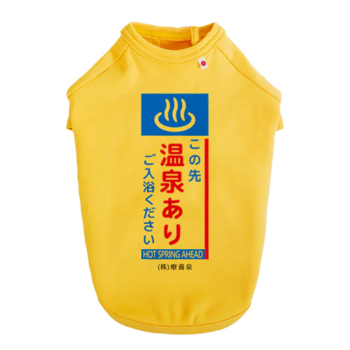 この先、温泉あり ドッグTシャツ