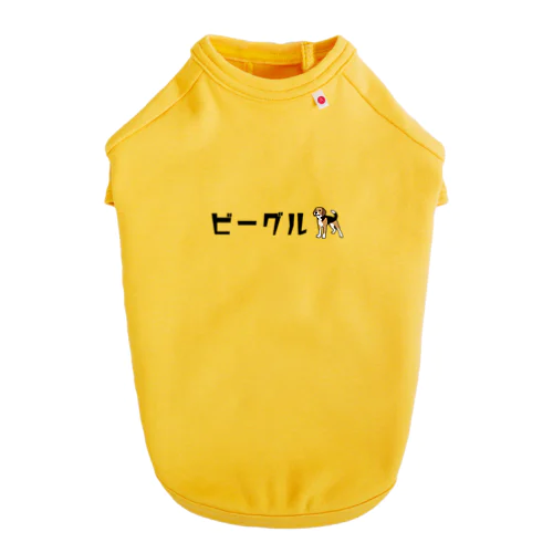 ビーグル★カタカナロゴ（人間用とお揃い可） Dog T-shirt