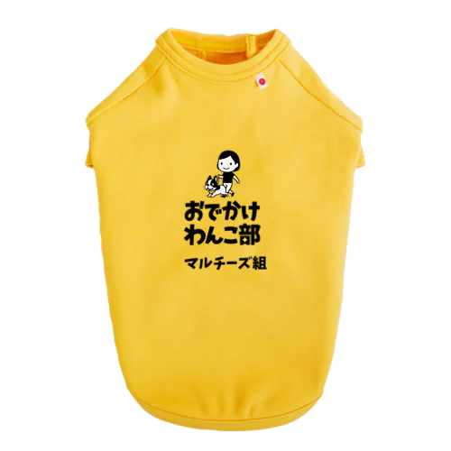 【数量限定】おでかけわんこ部ドッグTシャツ（マルチーズ組） ドッグTシャツ