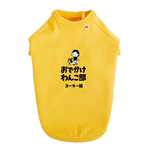 【数量限定】おでかけわんこ部ドッグTシャツ（ヨーキー組） Dog T-shirt