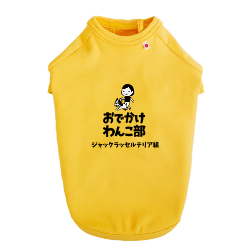 【数量限定】おでかけわんこ部ドッグTシャツ（ジャックラッセルテリア組） Dog T-shirt