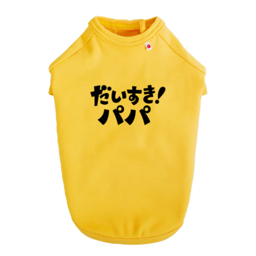 だいすき！パパ Dog T-shirt