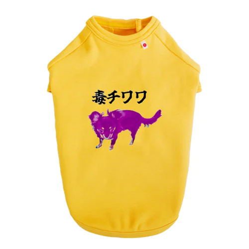 うちの毒チワワちゃん Dog T-shirt