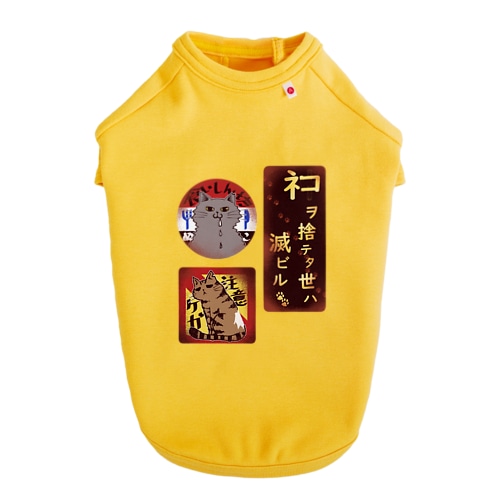レトロ看板風ケガねこーず Dog T-shirt