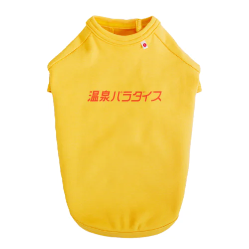 温泉パラダイス ドッグTシャツ