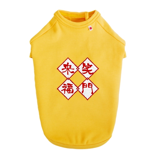 笑門来福 Dog T-shirt