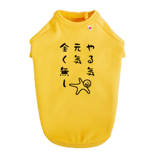 やる気 元気 全く無し ドッグTシャツ