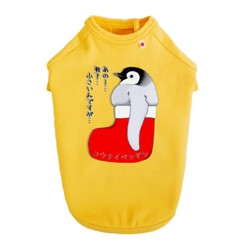 クリスマスの靴下が小さ過ぎると文句を言う皇帝ペンギンの子供 Dog T-shirt