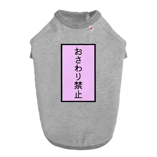 おさわり禁止 Dog T-shirt